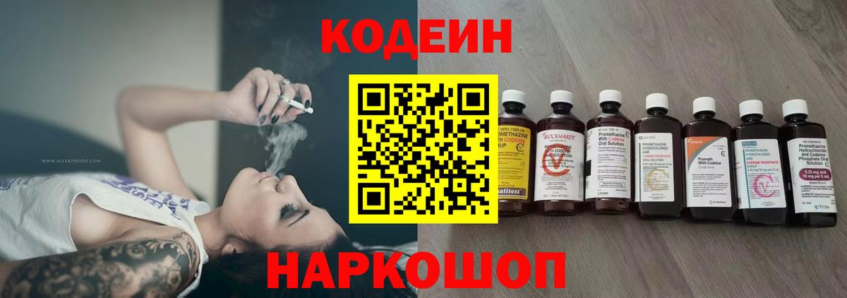 Codein напиток Lean (лин) Знаменск